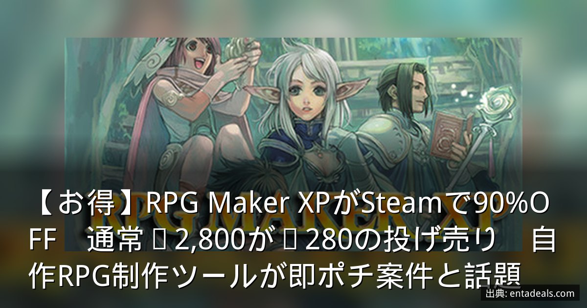 【お得】RPG Maker XPがSteamで90%OFF　通常¥2,800が¥280の投げ売り　自作RPG制作ツールが即ポチ案件と話題