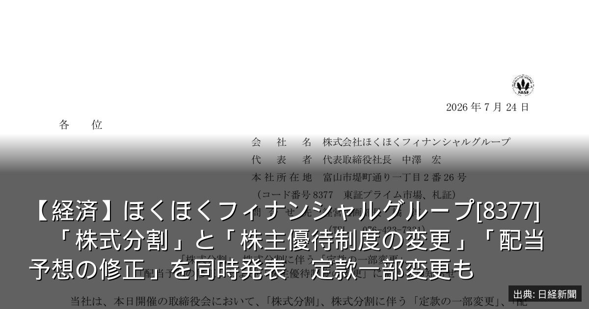 【経済】ほくほくフィナンシャルグループ[8377]　「株式分割」と「株主優待制度の変更」「配当予想の修正」を同時発表　定款一部変更も