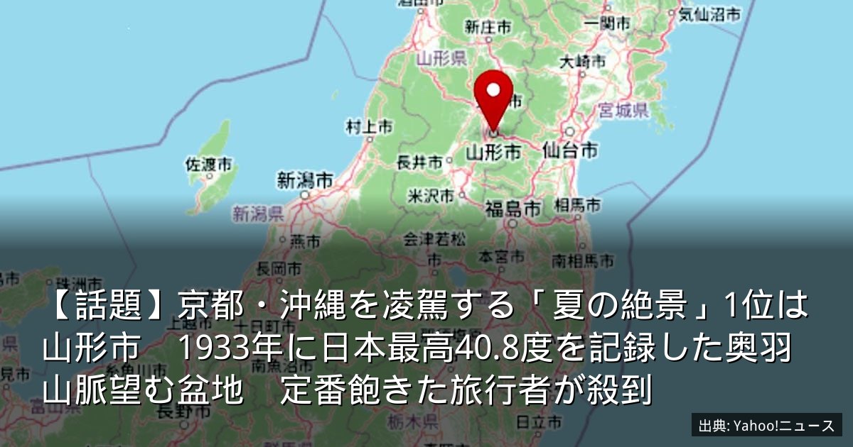 【話題】京都・沖縄を凌駕する「夏の絶景」1位は山形市　1933年に日本最高40.8度を記録した奥羽山脈望む盆地　定番飽きた旅行者が殺到