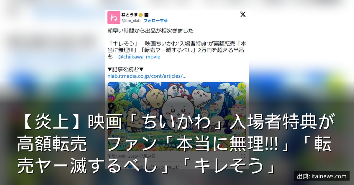 【炎上】映画「ちいかわ」入場者特典が高額転売　ファン「本当に無理!!!」「転売ヤー滅するべし」「キレそう」