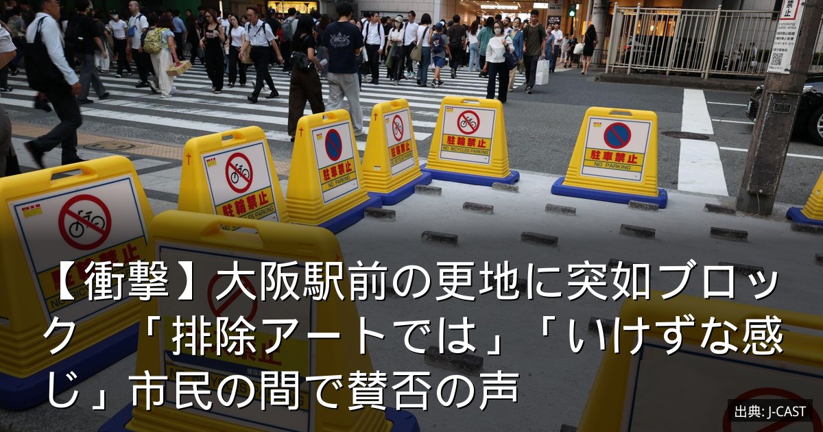 【衝撃】大阪駅前の更地に突如ブロック　「排除アートでは」「いけずな感じ」市民の間で賛否の声