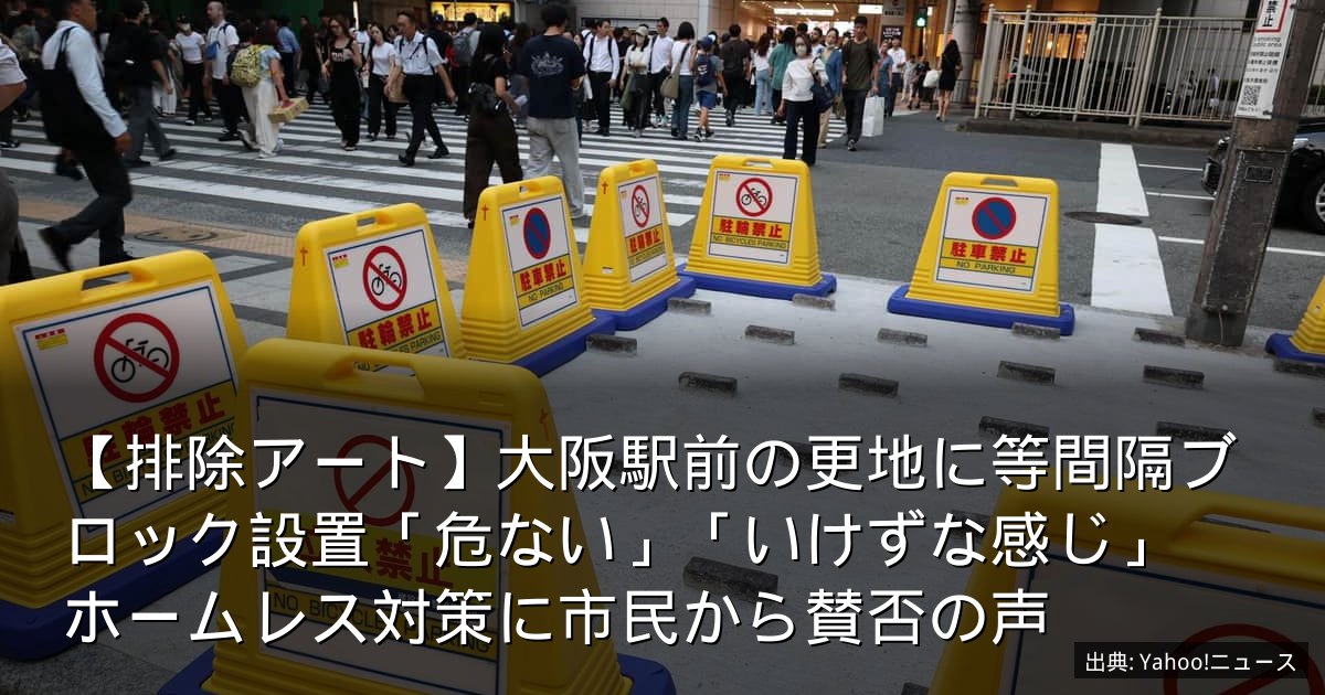 【排除アート】大阪駅前の更地に等間隔ブロック設置「危ない」「いけずな感じ」　ホームレス対策に市民から賛否の声