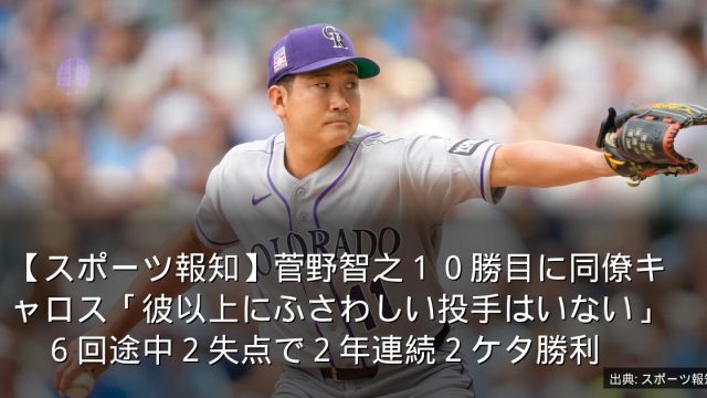 【スポーツ報知】菅野智之１０勝目に同僚キャロス「彼以上にふさわしい投手はいない」　６回途中２失点で２年連続２ケタ勝利