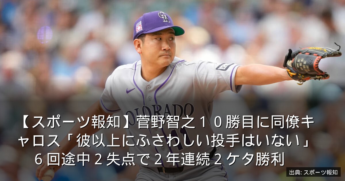 【スポーツ報知】菅野智之１０勝目に同僚キャロス「彼以上にふさわしい投手はいない」　６回途中２失点で２年連続２ケタ勝利