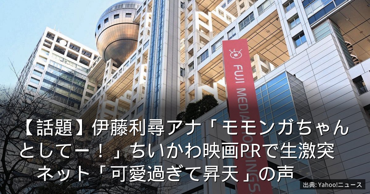 【話題】伊藤利尋アナ「モモンガちゃんとしてー！」ちいかわ映画PRで生激突　ネット「可愛過ぎて昇天」の声