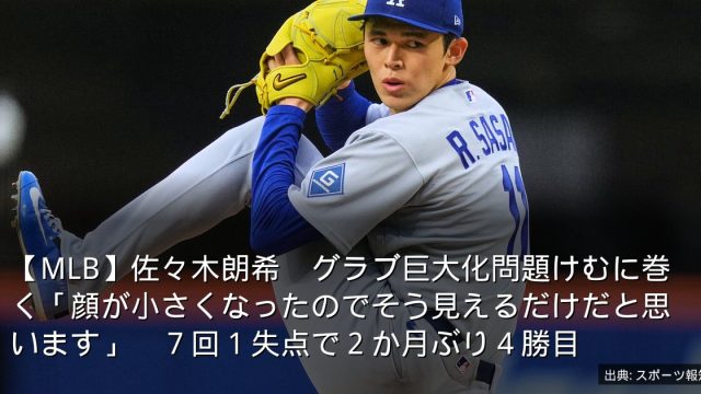 【MLB】佐々木朗希　グラブ巨大化問題けむに巻く「顔が小さくなったのでそう見えるだけだと思います」　７回１失点で２か月ぶり４勝目