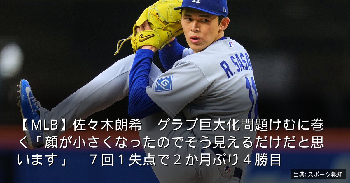 【MLB】佐々木朗希　グラブ巨大化問題けむに巻く「顔が小さくなったのでそう見えるだけだと思います」　７回１失点で２か月ぶり４勝目