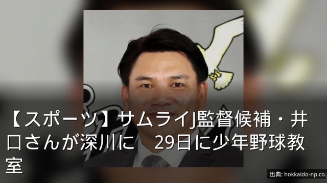 【スポーツ】サムライJ監督候補・井口さんが深川に　29日に少年野球教室