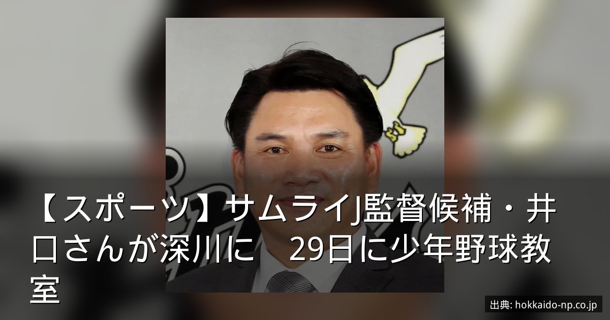 【スポーツ】サムライJ監督候補・井口さんが深川に　29日に少年野球教室