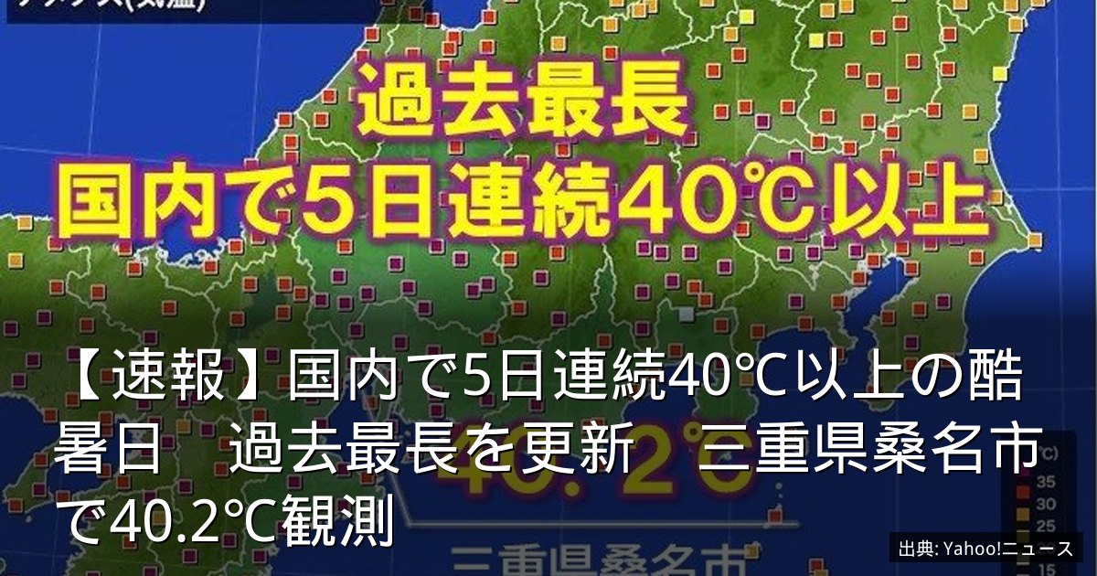 【速報】国内で5日連続40℃以上の酷暑日　過去最長を更新　三重県桑名市で40.2℃観測
