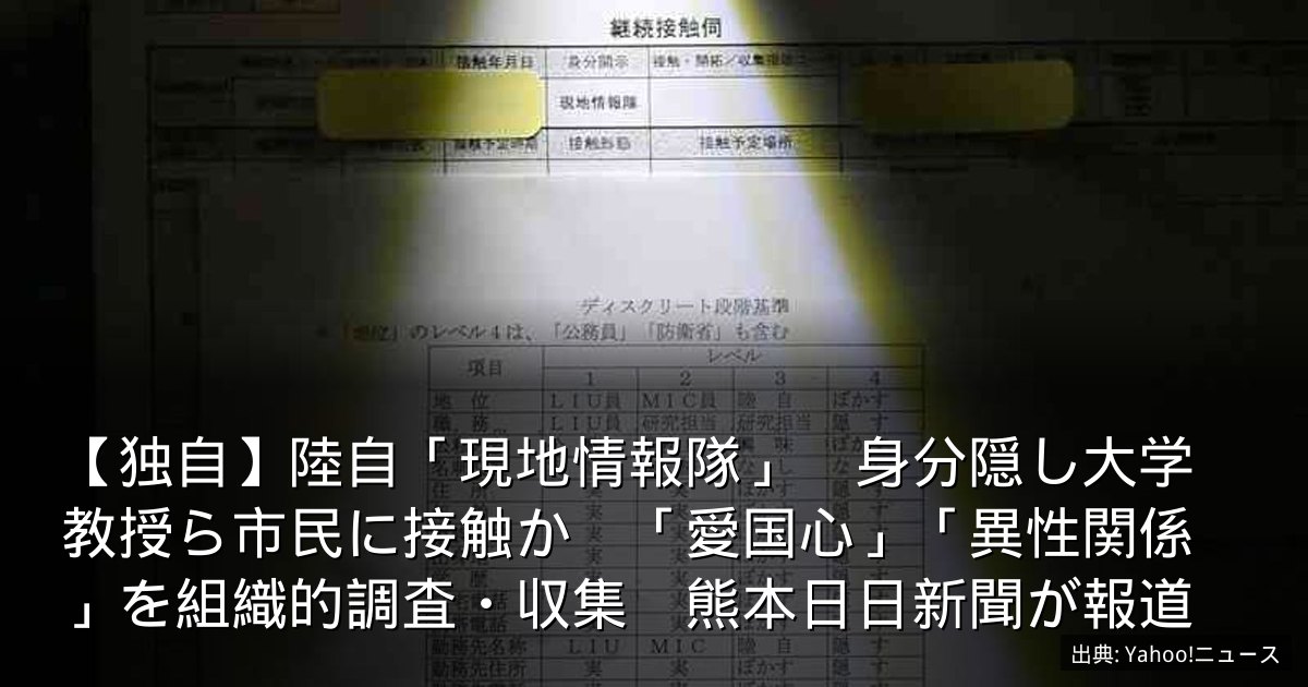 【独自】陸自「現地情報隊」　身分隠し大学教授ら市民に接触か　「愛国心」「異性関係」を組織的調査・収集　熊本日日新聞が報道