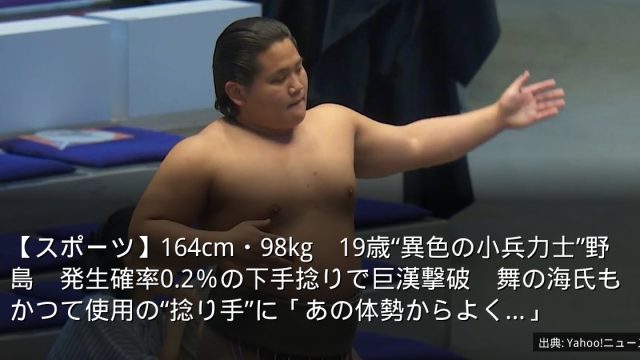 【スポーツ】164cm・98kg　19歳“異色の小兵力士”野島　発生確率0.2％の下手捻りで巨漢撃破　舞の海氏もかつて使用の“捻り手”に「あの体勢からよく…」