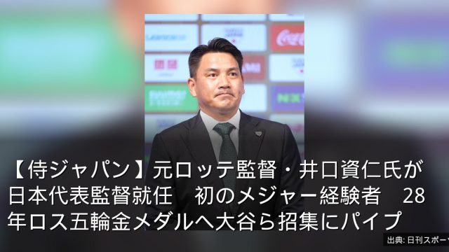 【侍ジャパン】元ロッテ監督・井口資仁氏が日本代表監督就任　初のメジャー経験者　28年ロス五輪金メダルへ大谷ら招集にパイプ