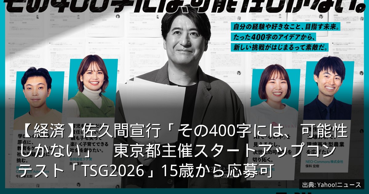 【経済】佐久間宣行「その400字には、可能性しかない」　東京都主催スタートアップコンテスト「TSG2026」15歳から応募可