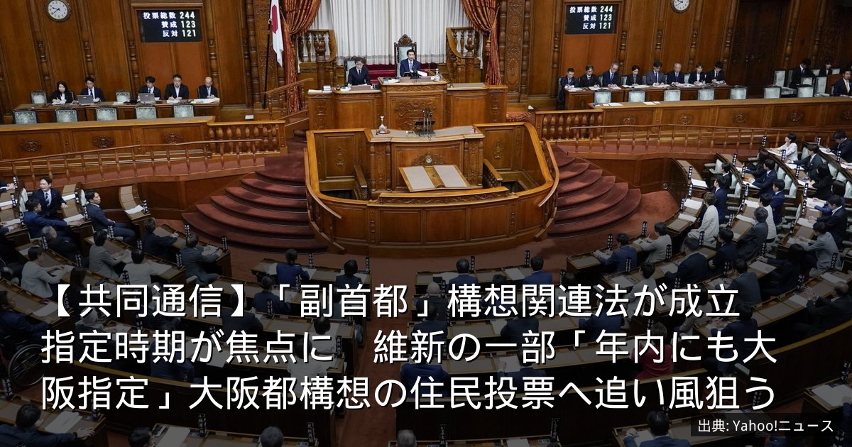 【共同通信】「副首都」構想関連法が成立　指定時期が焦点に　維新の一部「年内にも大阪指定」大阪都構想の住民投票へ追い風狙う