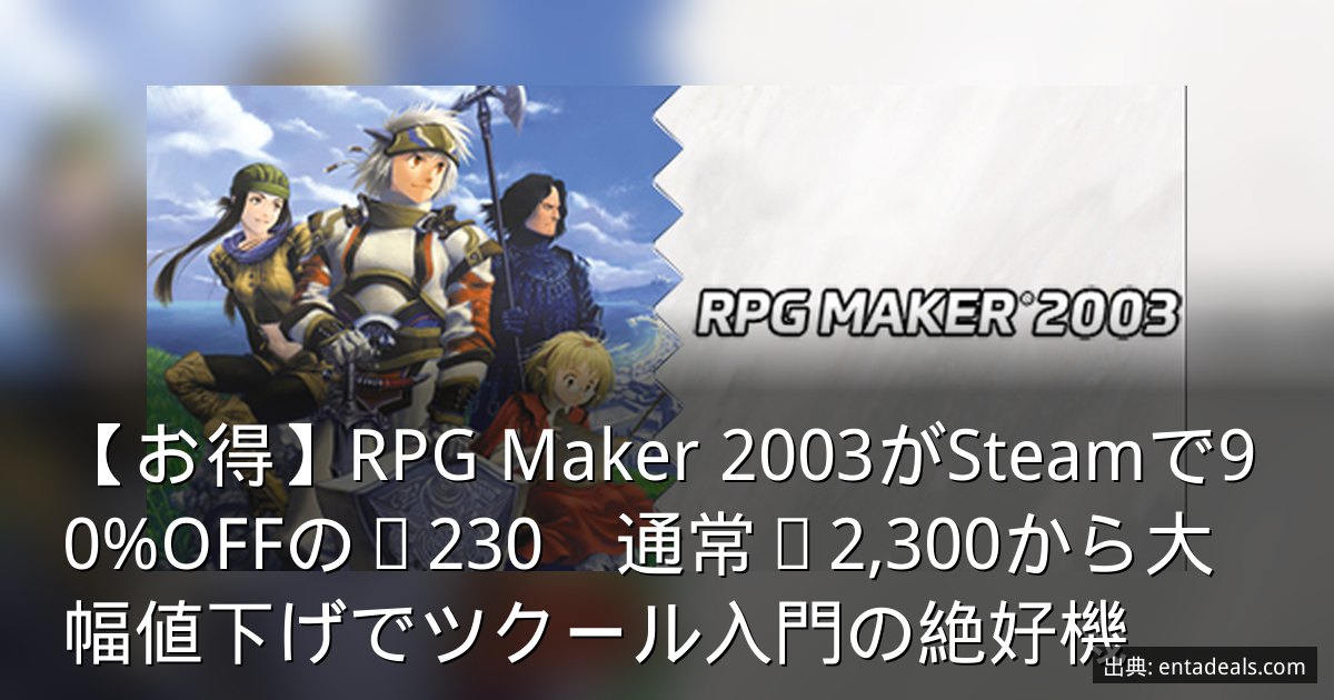 【お得】RPG Maker 2003がSteamで90%OFFの¥230　通常¥2,300から大幅値下げでツクール入門の絶好機