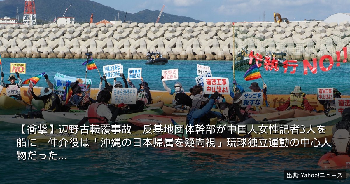 【衝撃】辺野古転覆事故　反基地団体幹部が中国人女性記者3人を船に　仲介役は「沖縄の日本帰属を疑問視」琉球独立運動の中心人物だった…
