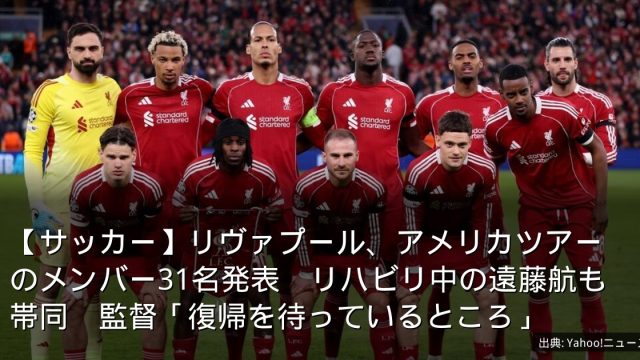 【サッカー】リヴァプール、アメリカツアーのメンバー31名発表　リハビリ中の遠藤航も帯同　監督「復帰を待っているところ」