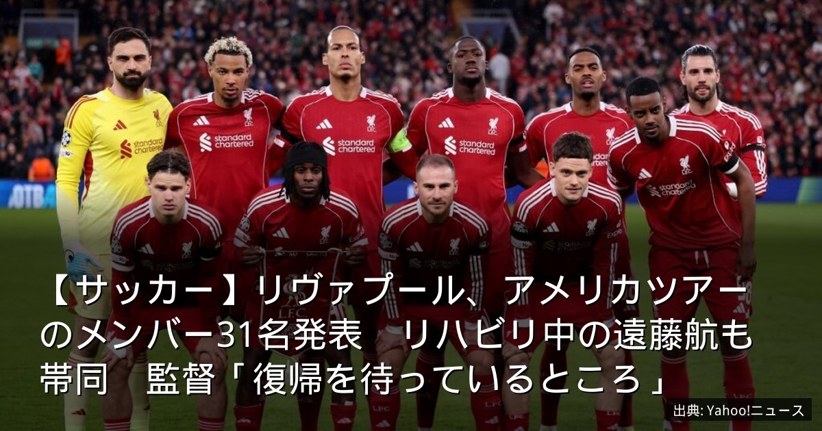 【サッカー】リヴァプール、アメリカツアーのメンバー31名発表　リハビリ中の遠藤航も帯同　監督「復帰を待っているところ」
