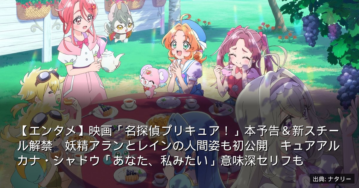 【エンタメ】映画「名探偵プリキュア！」本予告＆新スチール解禁　妖精アランとレインの人間姿も初公開　キュアアルカナ・シャドウ「あなた、私みたい」意味深セリフも