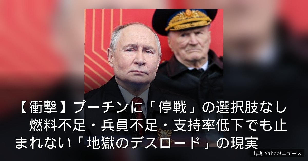 【衝撃】プーチンに「停戦」の選択肢なし　燃料不足・兵員不足・支持率低下でも止まれない「地獄のデスロード」の現実