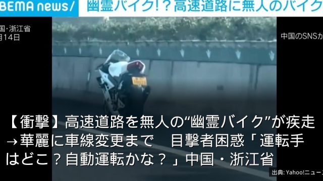 【衝撃】高速道路を無人の“幽霊バイク”が疾走→華麗に車線変更まで　目撃者困惑「運転手はどこ？自動運転かな？」中国・浙江省