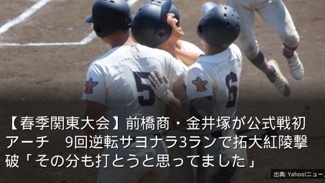 【春季関東大会】前橋商・金井塚が公式戦初アーチ　9回逆転サヨナラ3ランで拓大紅陵撃破「その分も打とうと思ってました」
