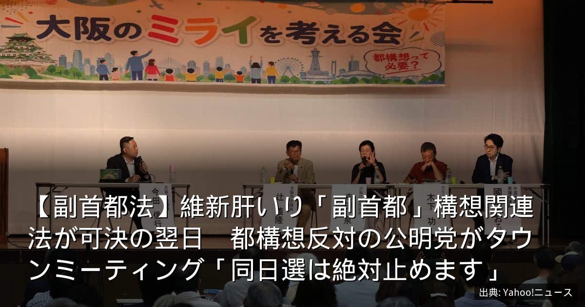【副首都法】維新肝いり「副首都」構想関連法が可決の翌日　都構想反対の公明党がタウンミーティング「同日選は絶対止めます」