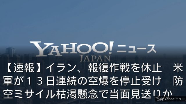 【速報】イラン、報復作戦を休止　米軍が１３日連続の空爆を停止受け　防空ミサイル枯渇懸念で当面見送りか