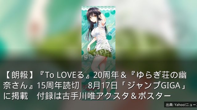 【朗報】『To LOVEる』20周年＆『ゆらぎ荘の幽奈さん』15周年読切　8月17日「ジャンプGIGA」に掲載　付録は古手川唯アクスタ＆ポスター