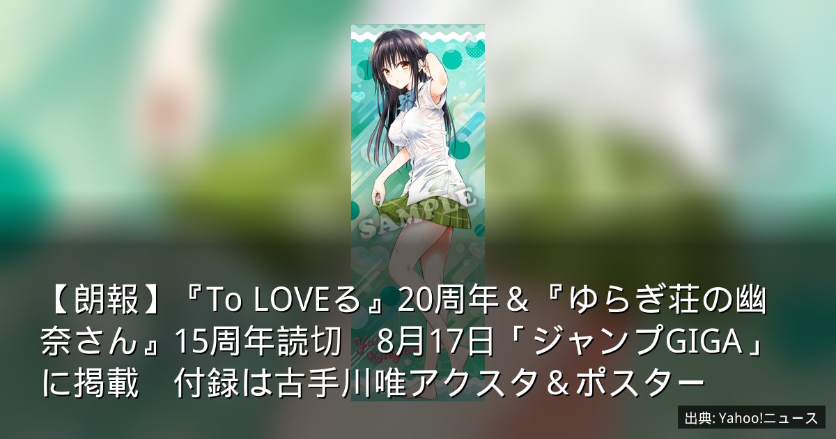 【朗報】『To LOVEる』20周年＆『ゆらぎ荘の幽奈さん』15周年読切　8月17日「ジャンプGIGA」に掲載　付録は古手川唯アクスタ＆ポスター