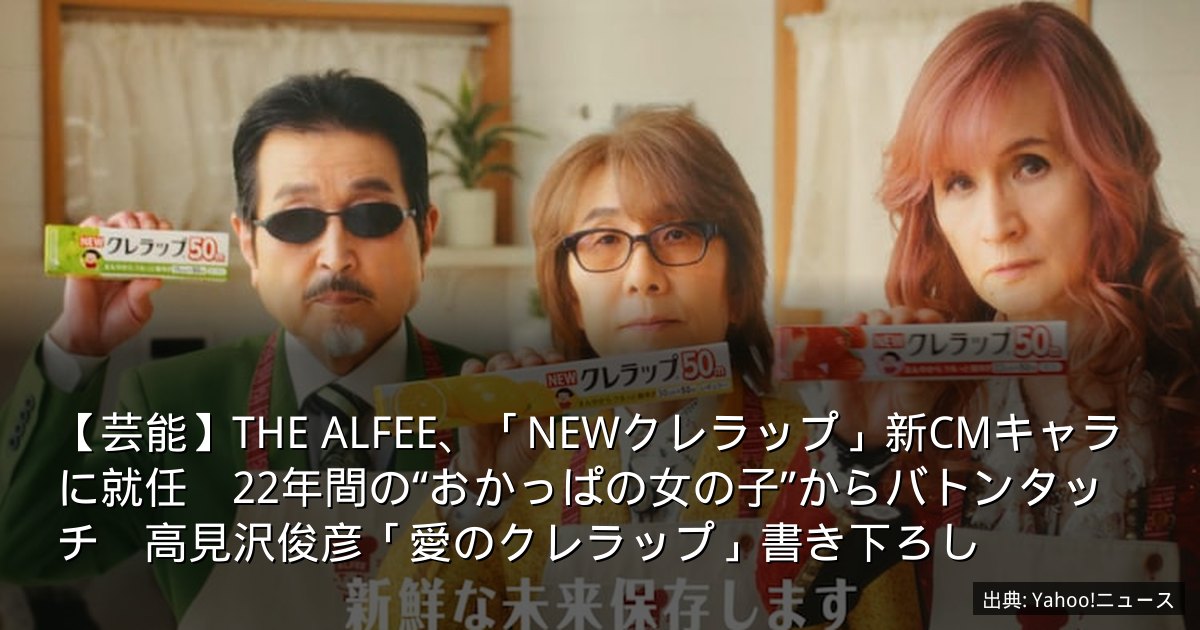 【芸能】THE ALFEE、「NEWクレラップ」新CMキャラに就任　22年間の“おかっぱの女の子”からバトンタッチ　高見沢俊彦「愛のクレラップ」書き下ろし