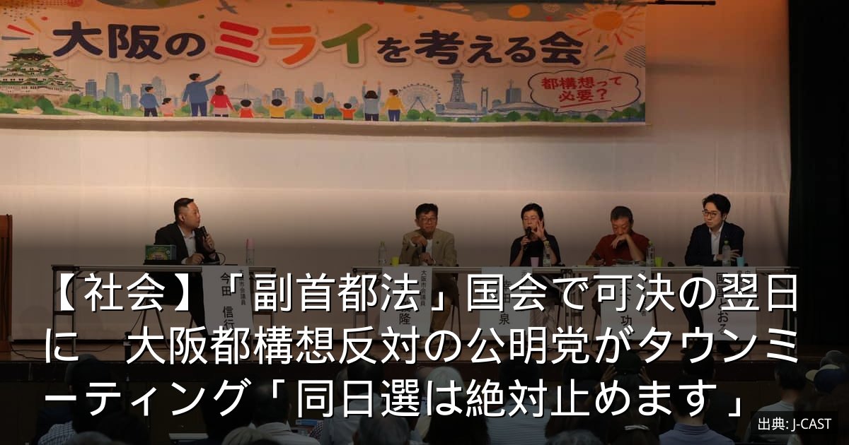 【社会】「副首都法」国会で可決の翌日に　大阪都構想反対の公明党がタウンミーティング「同日選は絶対止めます」