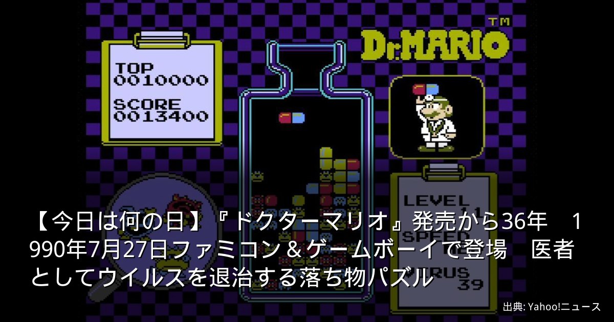 【今日は何の日】『ドクターマリオ』発売から36年　1990年7月27日ファミコン＆ゲームボーイで登場　医者としてウイルスを退治する落ち物パズル