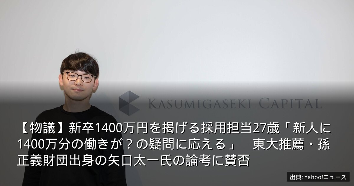 【物議】新卒1400万円を掲げる採用担当27歳「新人に1400万分の働きが？の疑問に応える」　東大推薦・孫正義財団出身の矢口太一氏の論考に賛否