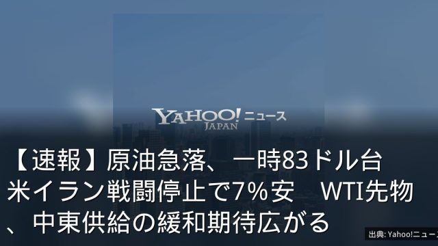 【速報】原油急落、一時83ドル台　米イラン戦闘停止で7％安　WTI先物、中東供給の緩和期待広がる