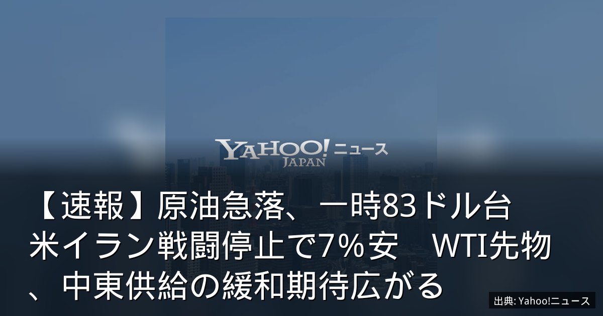 【速報】原油急落、一時83ドル台　米イラン戦闘停止で7％安　WTI先物、中東供給の緩和期待広がる