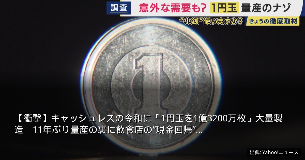 【衝撃】キャッシュレスの令和に「1円玉を1億3200万枚」大量製造　11年ぶり量産の裏に飲食店の“現金回帰”…