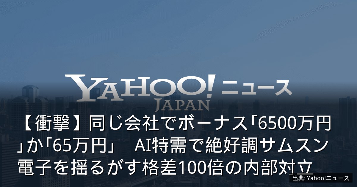 【衝撃】同じ会社でボーナス｢6500万円｣か｢65万円｣　AI特需で絶好調サムスン電子を揺るがす格差100倍の内部対立