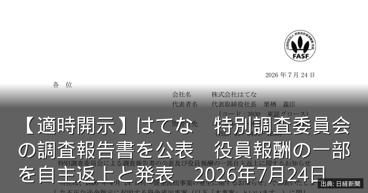 【適時開示】はてな　特別調査委員会の調査報告書を公表　役員報酬の一部を自主返上と発表　2026年7月24日