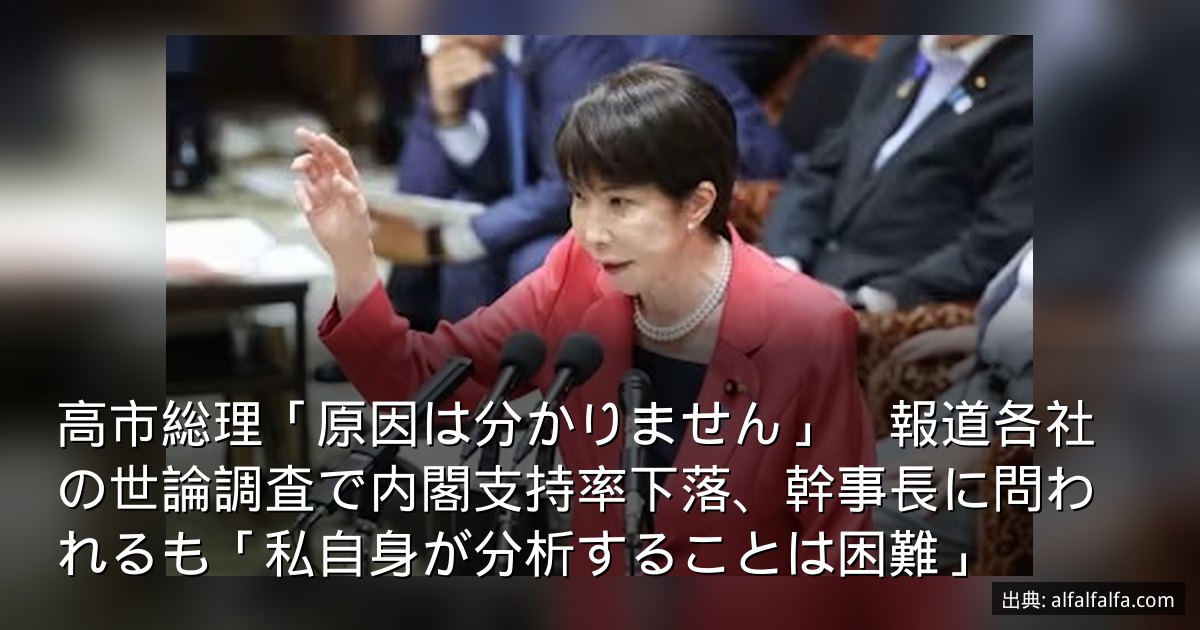 高市総理「原因は分かりません」　報道各社の世論調査で内閣支持率下落、幹事長に問われるも「私自身が分析することは困難」