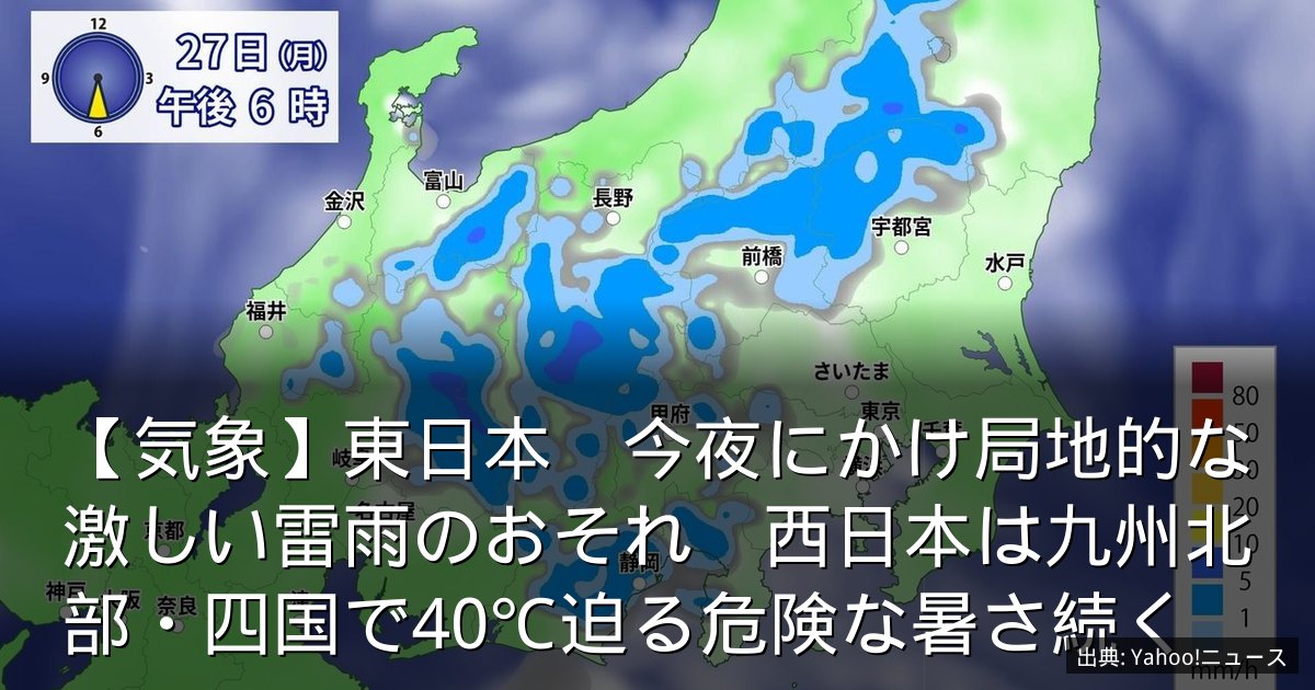 【気象】東日本　今夜にかけ局地的な激しい雷雨のおそれ　西日本は九州北部・四国で40℃迫る危険な暑さ続く