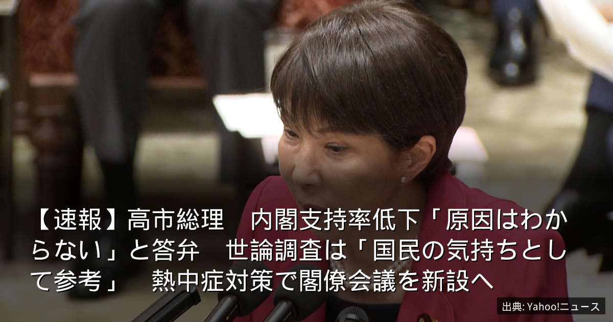 【速報】高市総理　内閣支持率低下「原因はわからない」と答弁　世論調査は「国民の気持ちとして参考」　熱中症対策で閣僚会議を新設へ