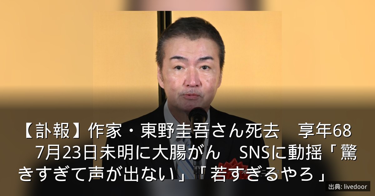 【訃報】作家・東野圭吾さん死去　享年68　7月23日未明に大腸がん　SNSに動揺「驚きすぎて声が出ない」「若すぎるやろ」