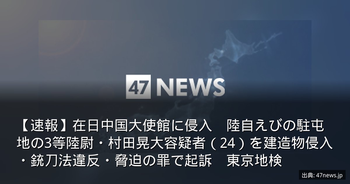 【速報】在日中国大使館に侵入　陸自えびの駐屯地の3等陸尉・村田晃大容疑者（24）を建造物侵入・銃刀法違反・脅迫の罪で起訴　東京地検