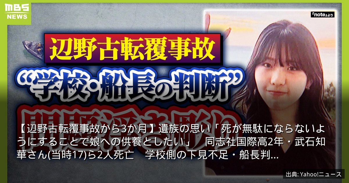 【辺野古転覆事故から3か月】遺族の思い「死が無駄にならないようにすることで娘への供養としたい」　同志社国際高2年・武石知華さん(当時17)ら2人死亡　学校側の下見不足・船長判…