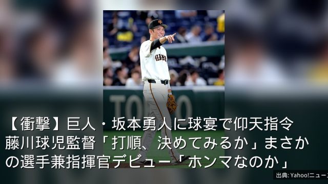 【衝撃】巨人・坂本勇人に球宴で仰天指令　藤川球児監督「打順、決めてみるか」まさかの選手兼指揮官デビュー「ホンマなのか」