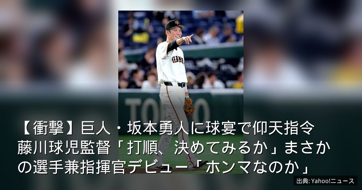 【衝撃】巨人・坂本勇人に球宴で仰天指令　藤川球児監督「打順、決めてみるか」まさかの選手兼指揮官デビュー「ホンマなのか」