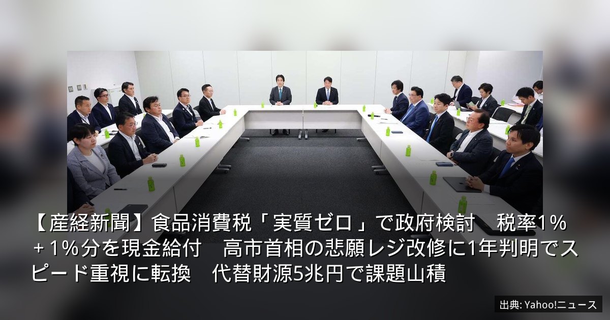 【産経新聞】食品消費税「実質ゼロ」で政府検討　税率1％＋1％分を現金給付　高市首相の悲願レジ改修に1年判明でスピード重視に転換　代替財源5兆円で課題山積