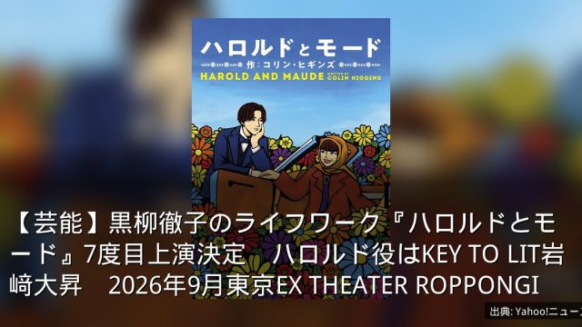 【芸能】黒柳徹子のライフワーク『ハロルドとモード』7度目上演決定　ハロルド役はKEY TO LIT岩﨑大昇　2026年9月東京EX THEATER ROPPONGI